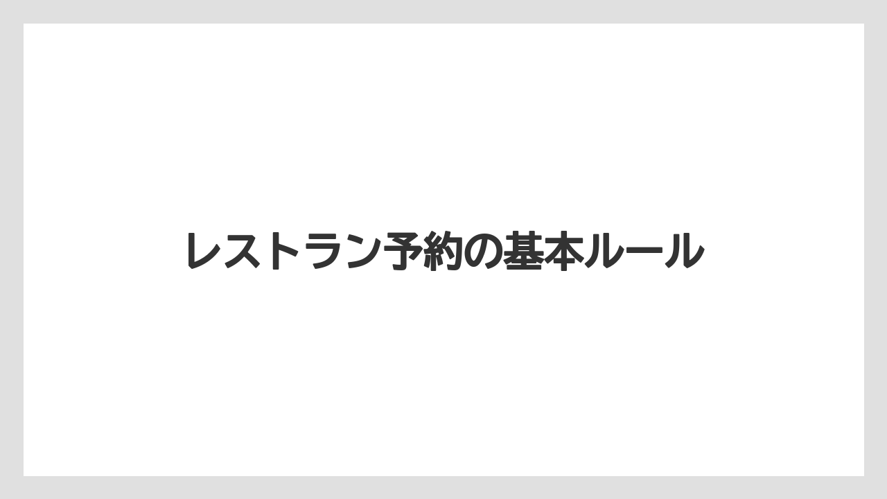 【リゾート】【宿泊】【旅】レストラン予約の基本ルール