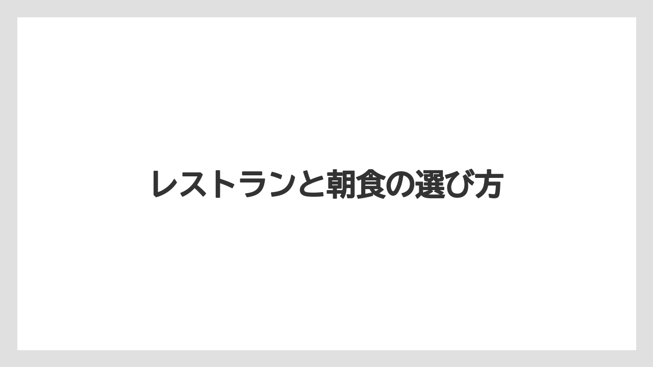【リゾート】【宿泊】【旅】【楽天トラベル】【迎賓館】レストランと朝食の選び方