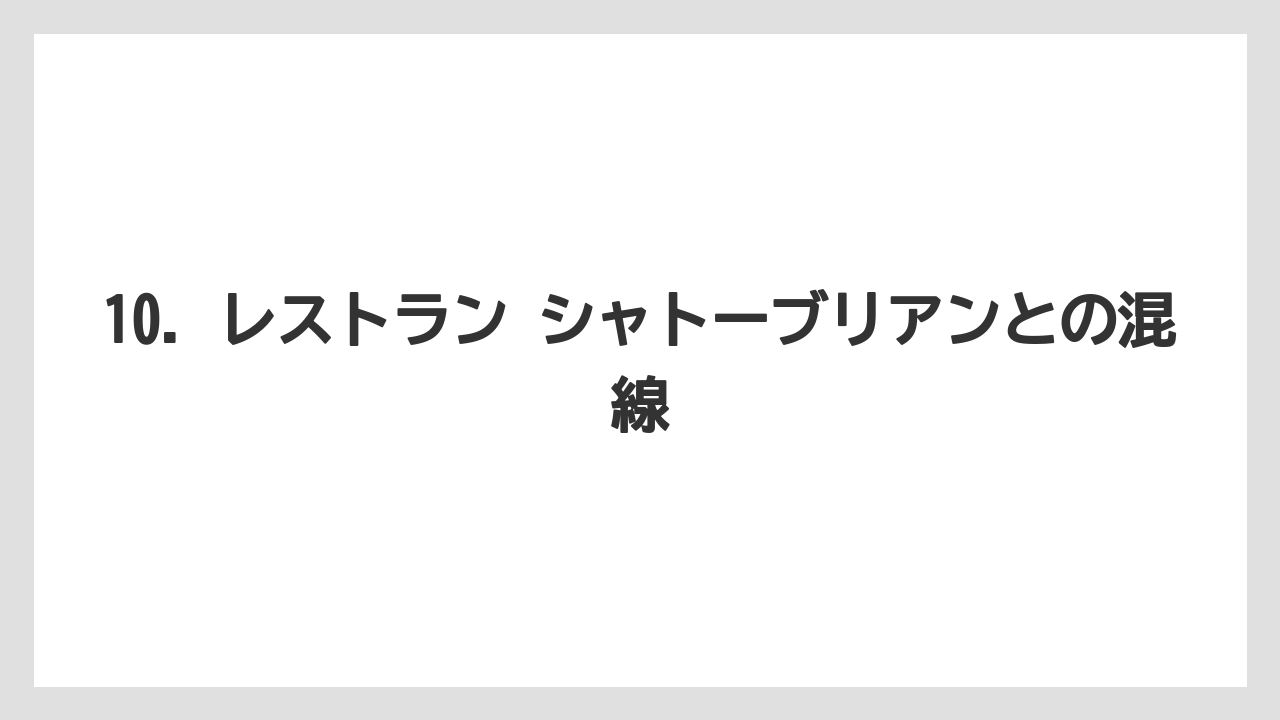 【リゾート】【宿泊】【旅】10. レストラン シャトーブリアンとの混線