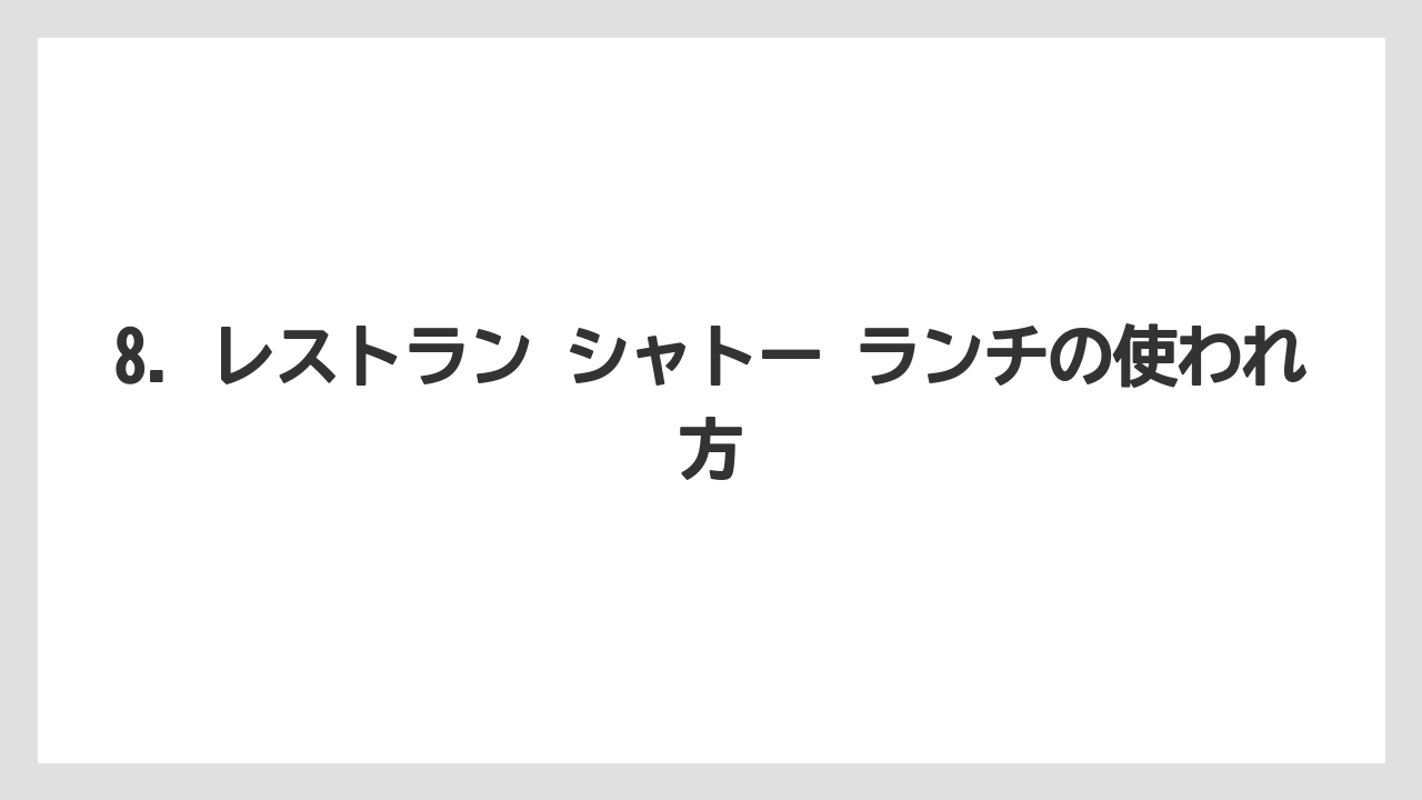 【リゾート】【宿泊】【旅】8. レストラン シャトー ランチの使われ方