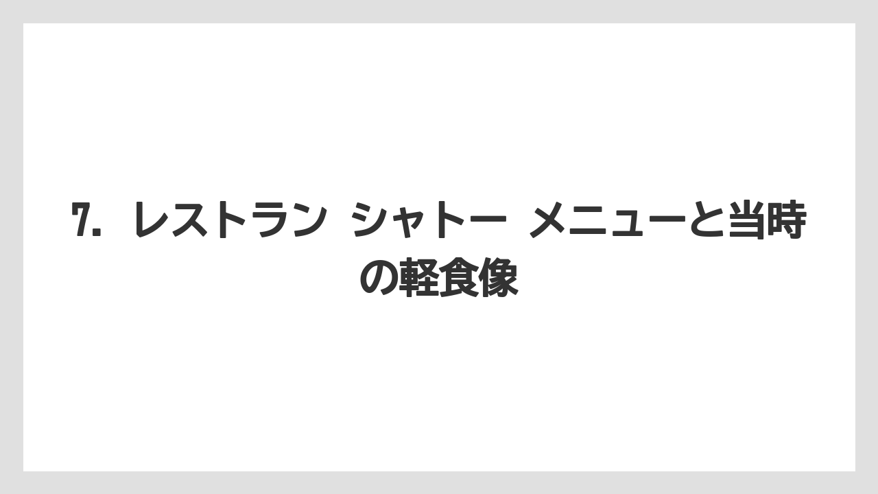 【リゾート】【宿泊】【旅】7. レストラン シャトー メニューと当時の軽食像