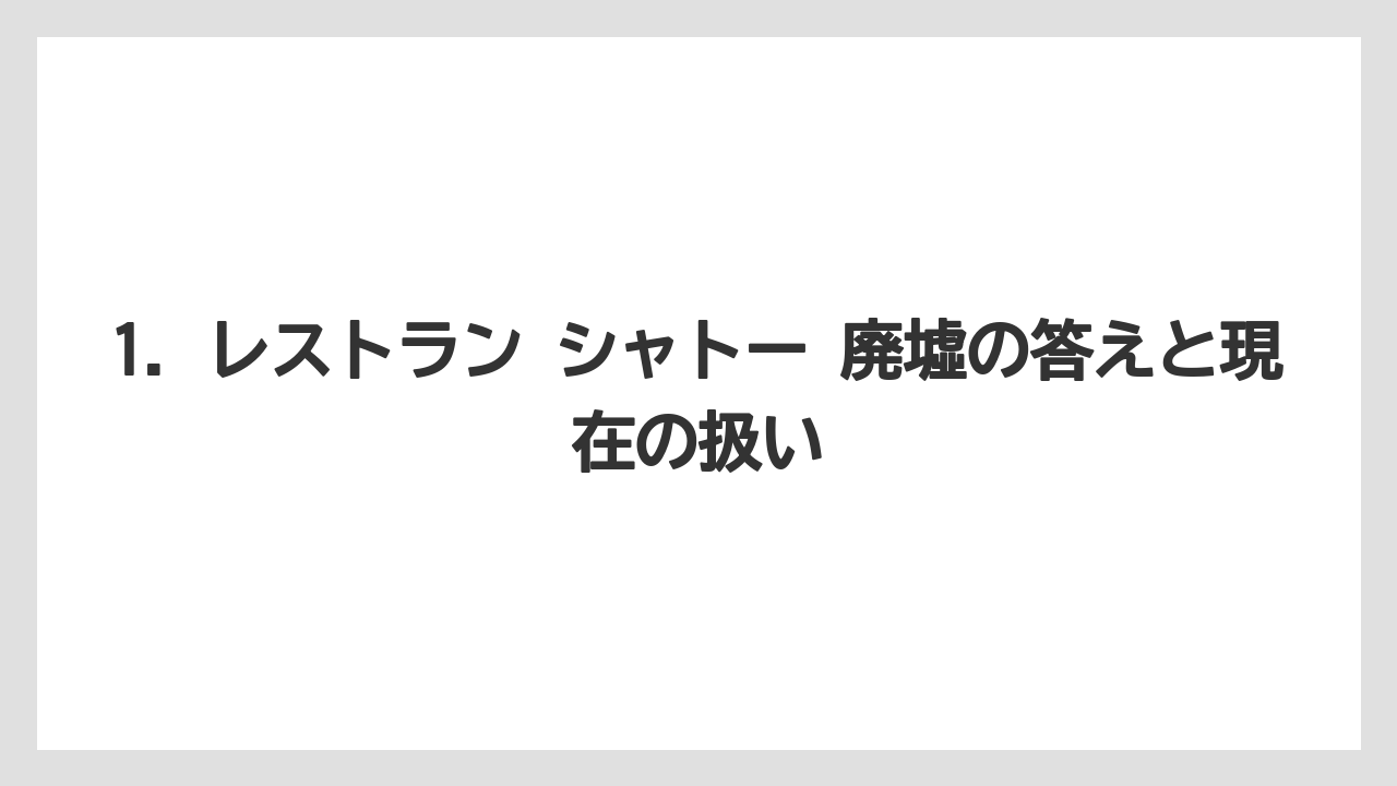 【リゾート】【宿泊】【旅】1. レストラン シャトー 廃墟の答えと現在の扱い