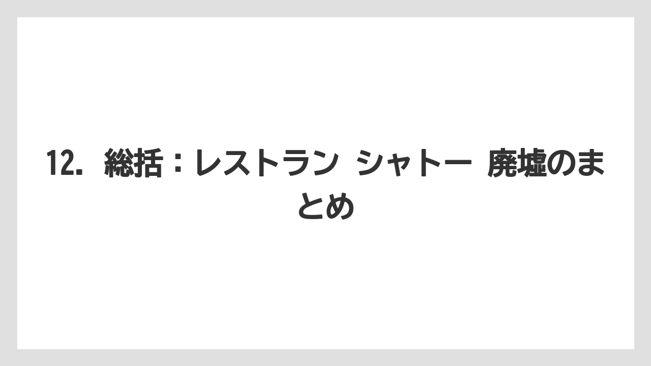 【リゾート】【宿泊】【旅】12. 総括：レストラン シャトー 廃墟のまとめ