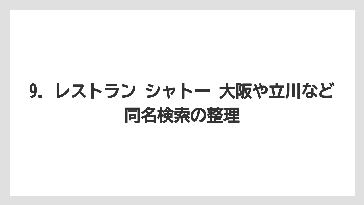 【リゾート】【宿泊】【旅】9. レストラン シャトー 大阪や立川など同名検索の整理