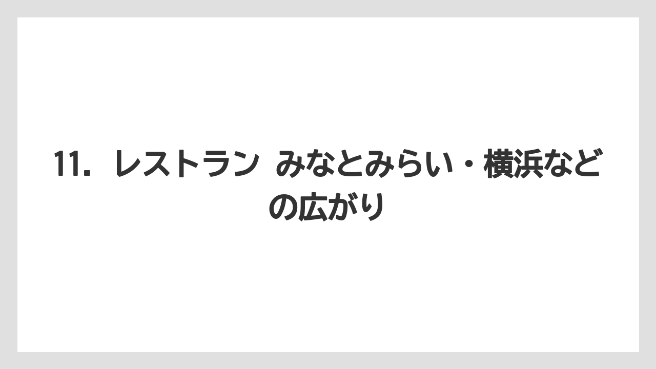 【リゾート】【宿泊】【旅】11. レストラン みなとみらい・横浜などの広がり