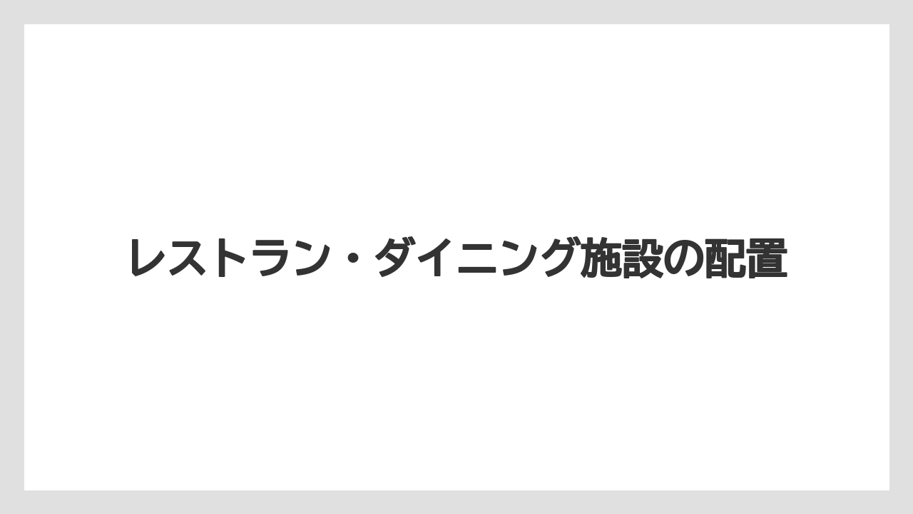 【シェラトン】【リゾート】【宿泊】レストラン・ダイニング施設の配置