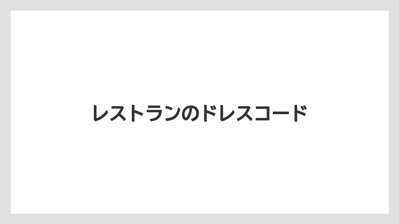 【リゾート】【宿泊】【麻布台ヒルズ】レストランのドレスコード