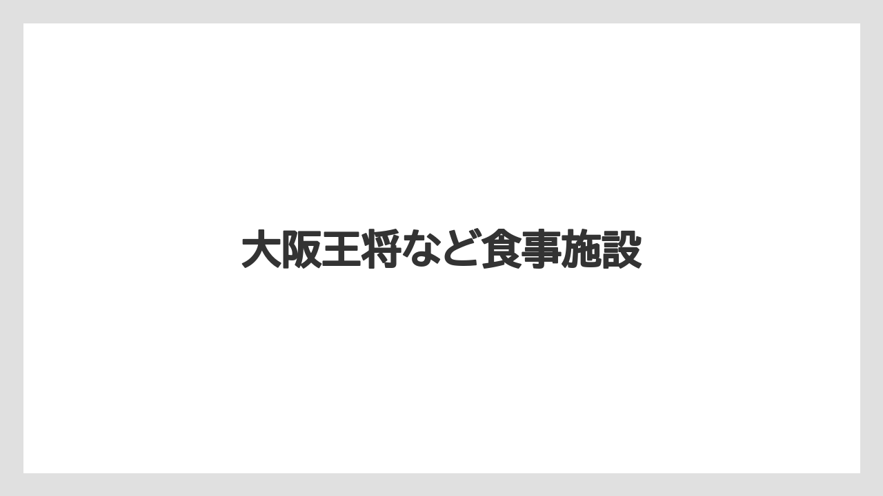 【お土産】【ご当地】【手土産】【旅】【銘菓】大阪王将など食事施設