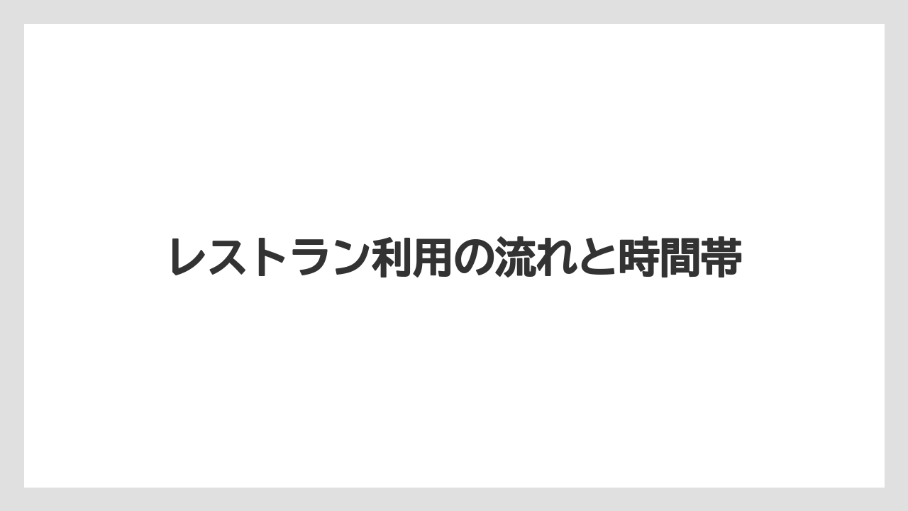 【リゾート】【宿泊】【旅】レストラン利用の流れと時間帯