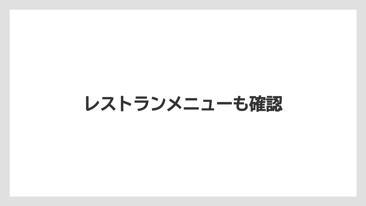 【お土産】【ご当地】【宿泊】【旅】レストランメニューも確認