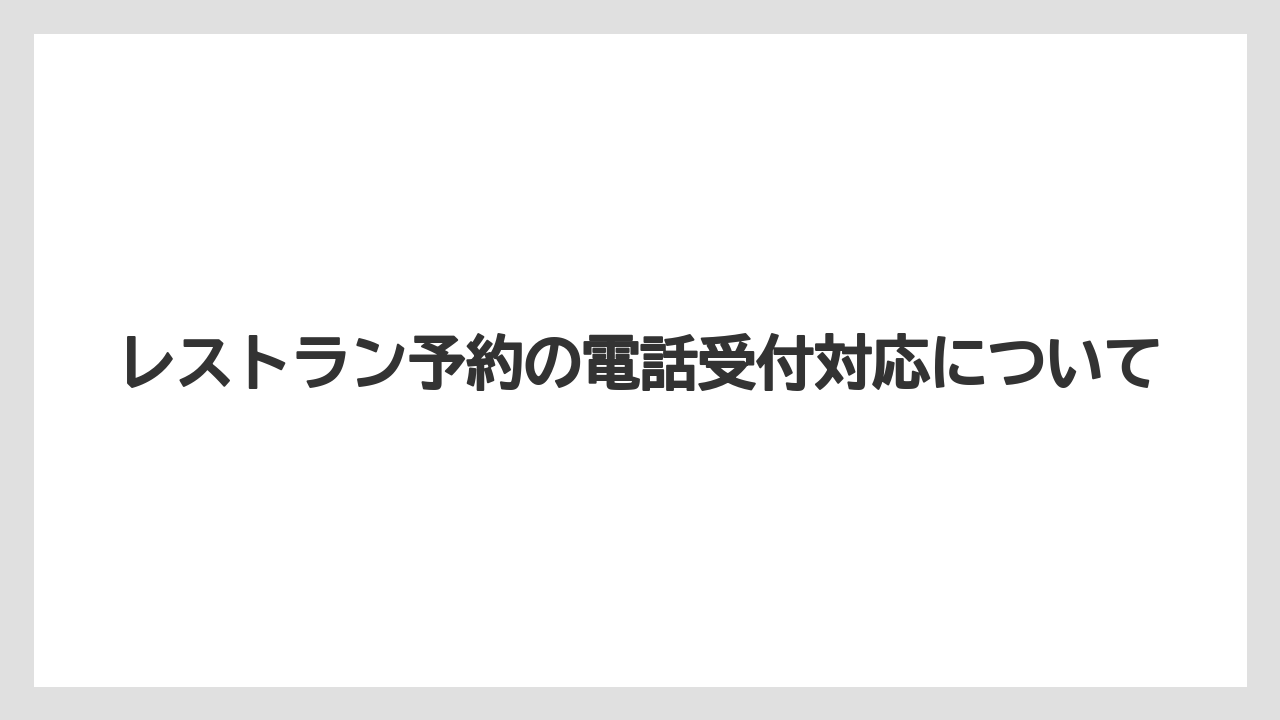 【ファンタジースプリングスホテル】【リゾート】【宿泊】レストラン予約の電話受付対応について