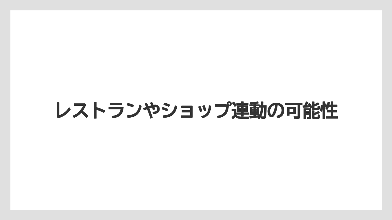 【リゾート】【宿泊】【旅】レストランやショップ連動の可能性