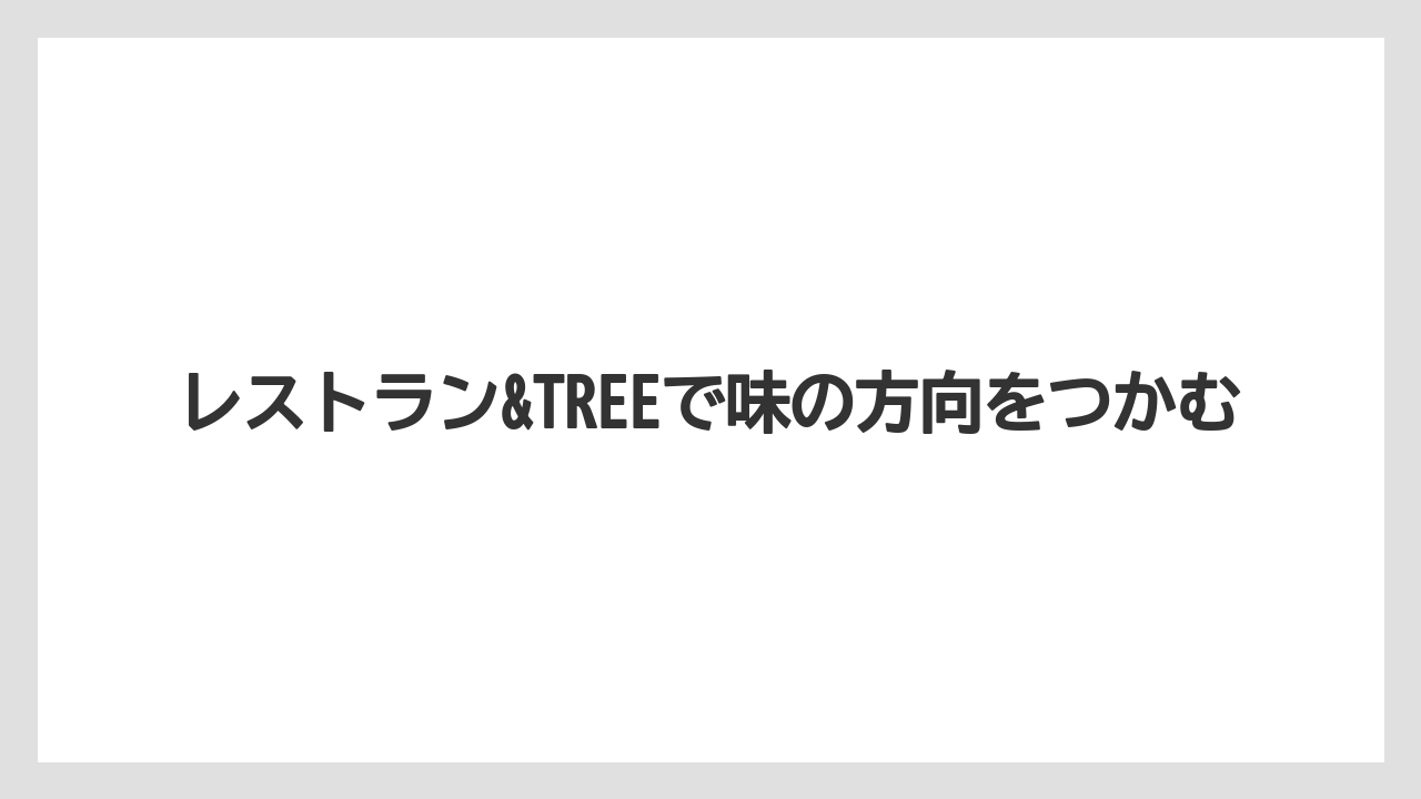 【リゾート】【宿泊】【旅】レストラン&TREEで味の方向をつかむ