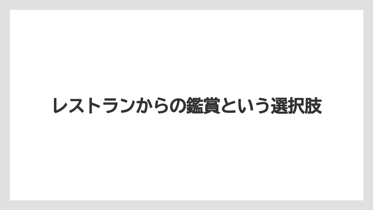 【ミラコスタ】【リゾート】【宿泊】レストランからの鑑賞という選択肢