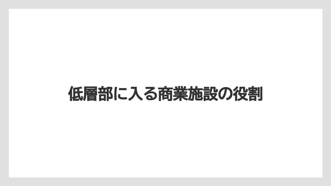 【リゾート】【宿泊】【旅】低層部に入る商業施設の役割