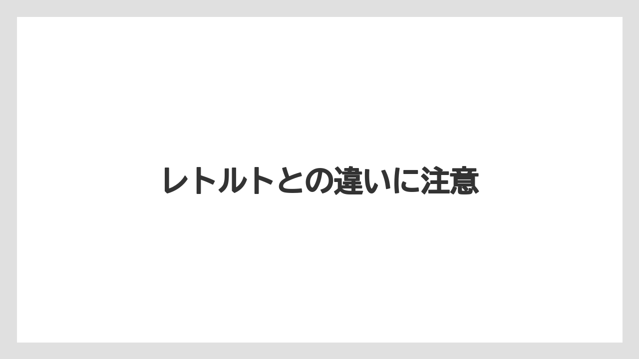 【お土産】【宿泊】【旅】レトルトとの違いに注意