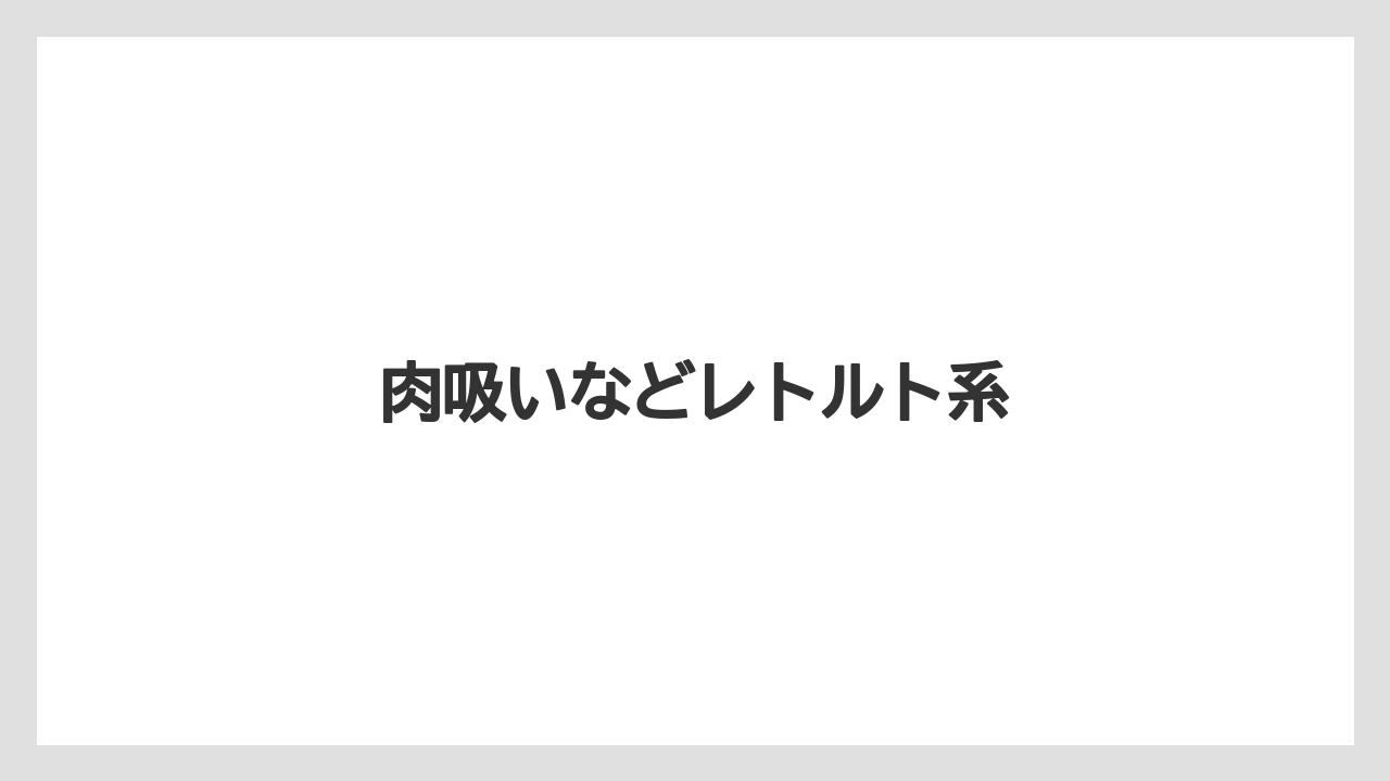 【お土産】【宿泊】【手土産】【旅】肉吸いなどレトルト系
