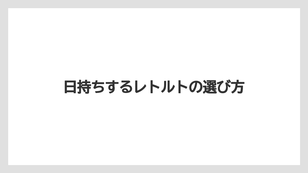 【お土産】【名産】【宿泊】【旅】日持ちするレトルトの選び方