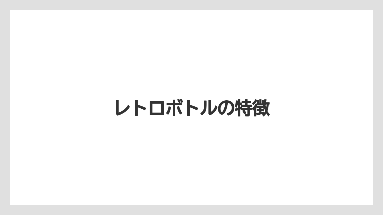 【お土産】【宿泊】【旅】レトロボトルの特徴