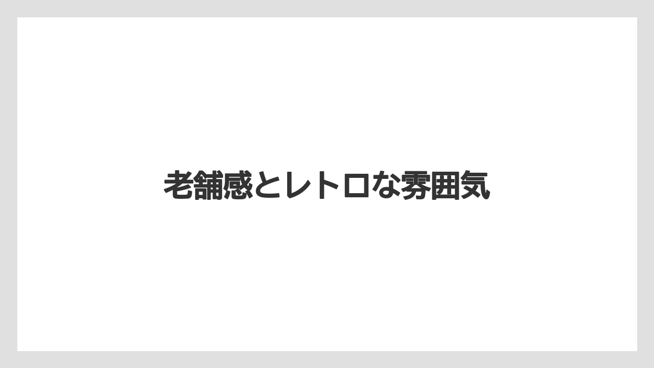 【リゾート】【宿泊】【旅】老舗感とレトロな雰囲気