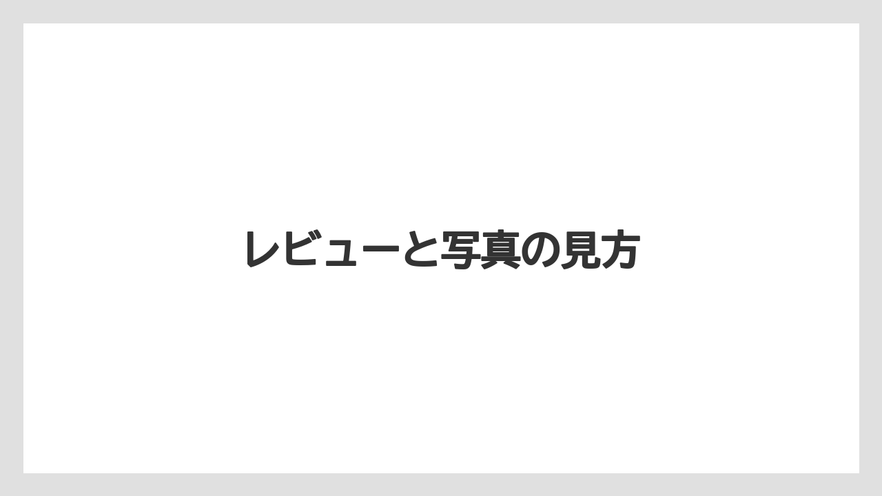 【リゾート】【宿泊】【旅】【楽天トラベル】レビューと写真の見方