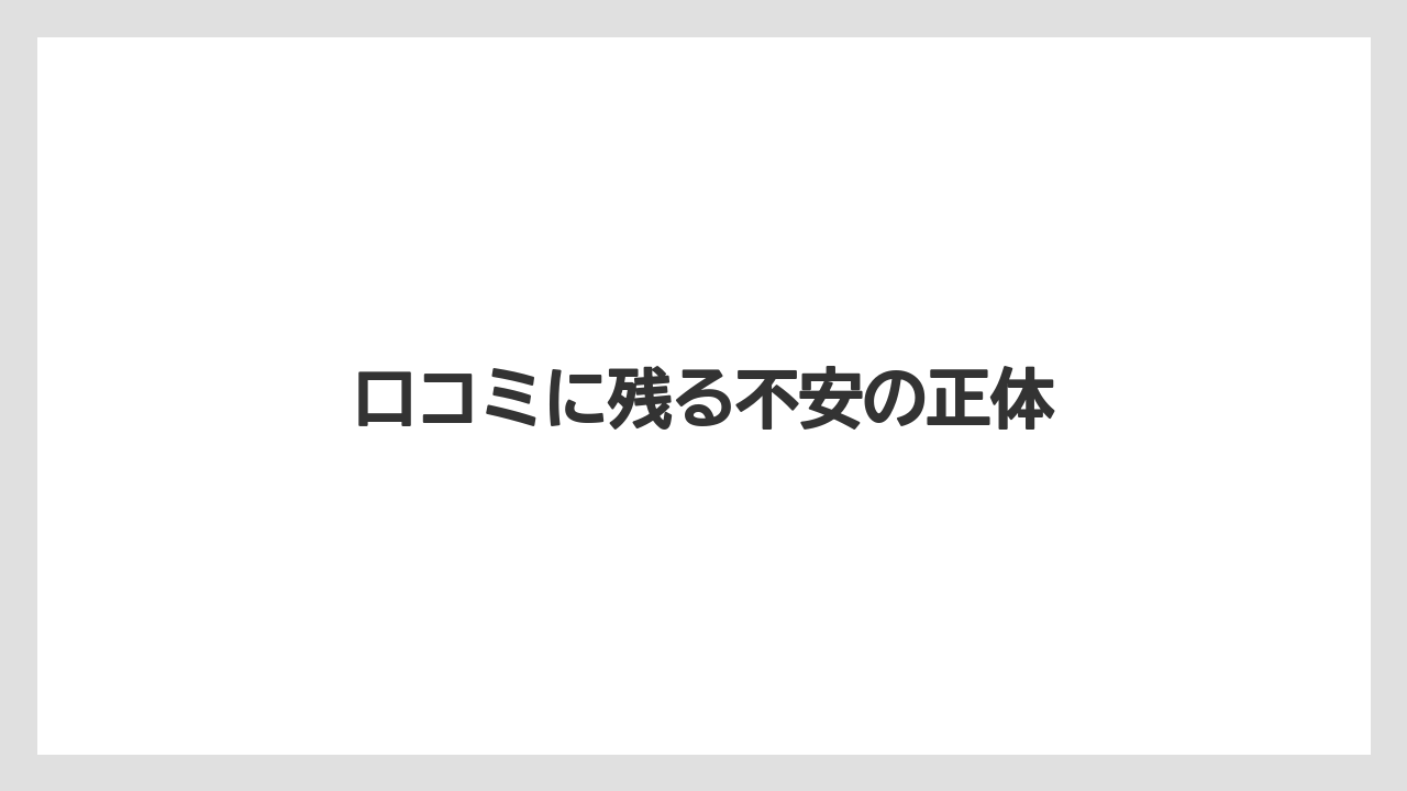 【リゾート】【宿泊】【旅】口コミに残る不安の正体
