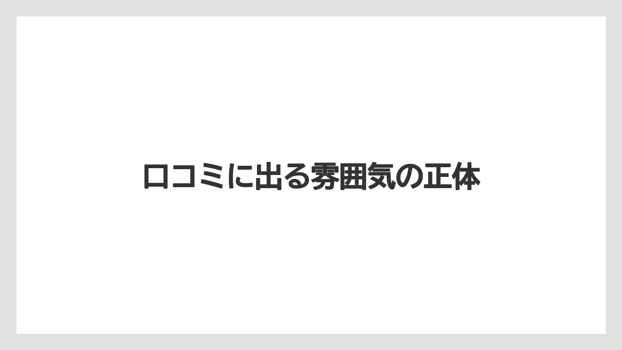 【リゾート】【宿泊】【旅】【楽天トラベル】口コミに出る雰囲気の正体
