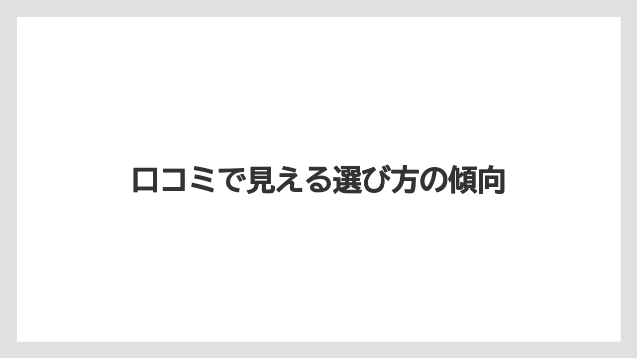 【リゾート】【宿泊】【旅】口コミで見える選び方の傾向