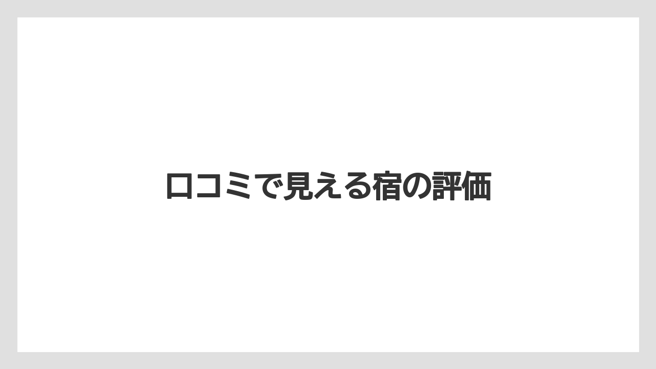 【JTB】【リゾート】【宿泊】【旅】【楽天トラベル】口コミで見える宿の評価