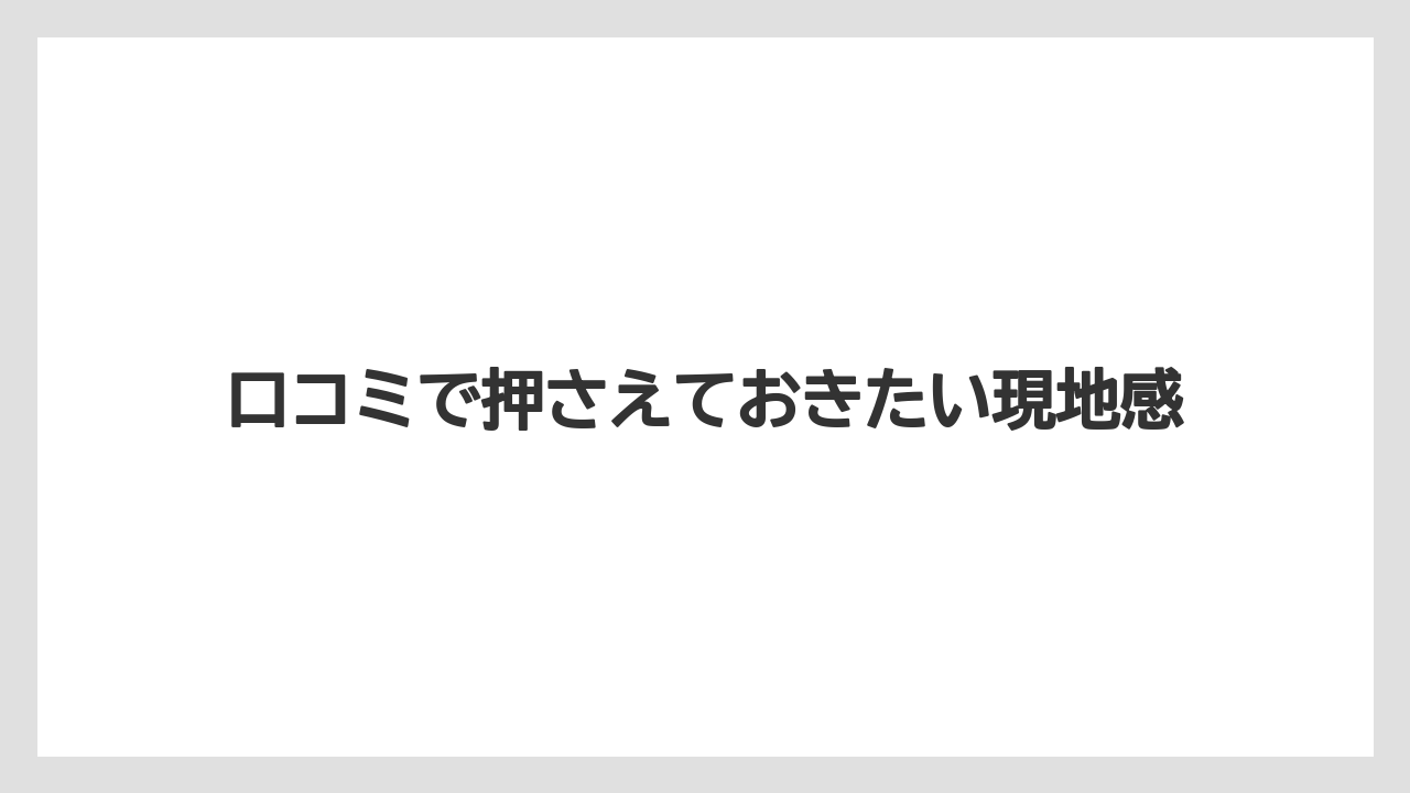 【リゾート】【宿泊】【旅】口コミで押さえておきたい現地感
