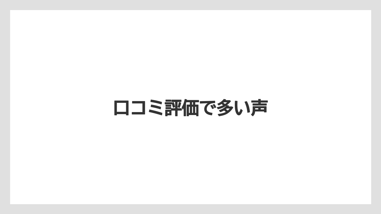 【リゾート】【宿泊】【旅】口コミ評価で多い声