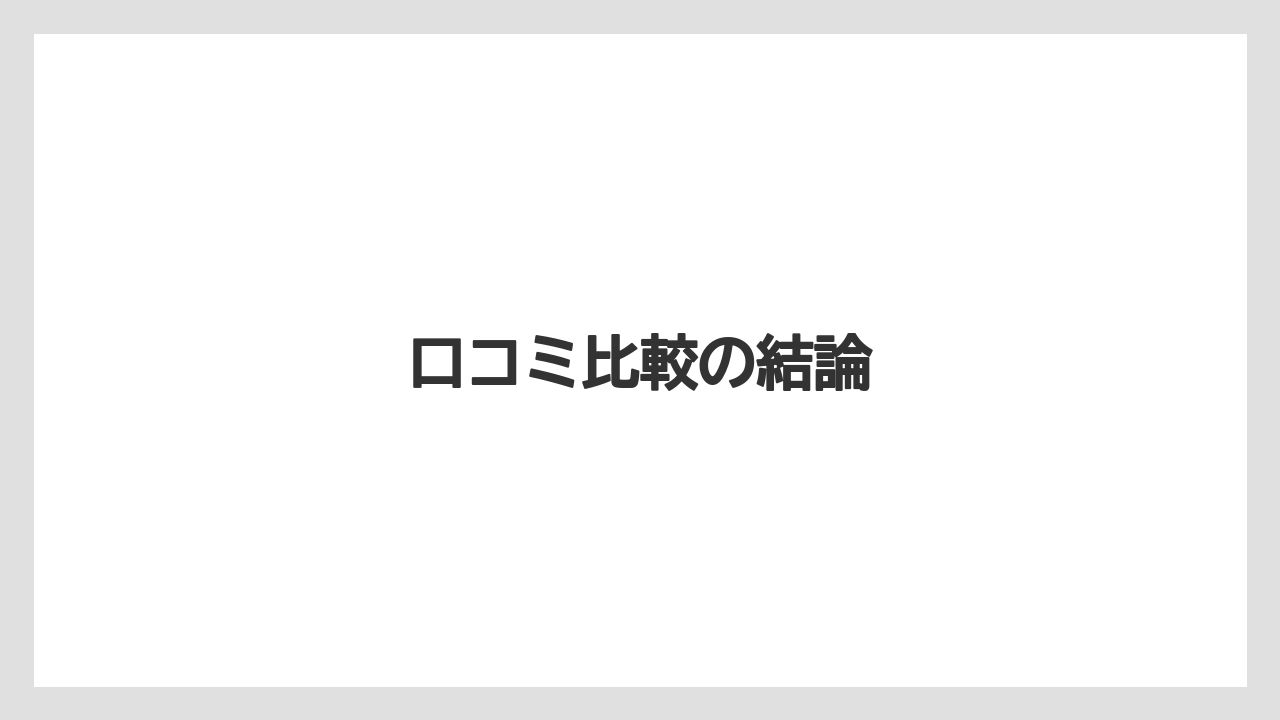 【リゾート】【宿泊】【旅】口コミ比較の結論