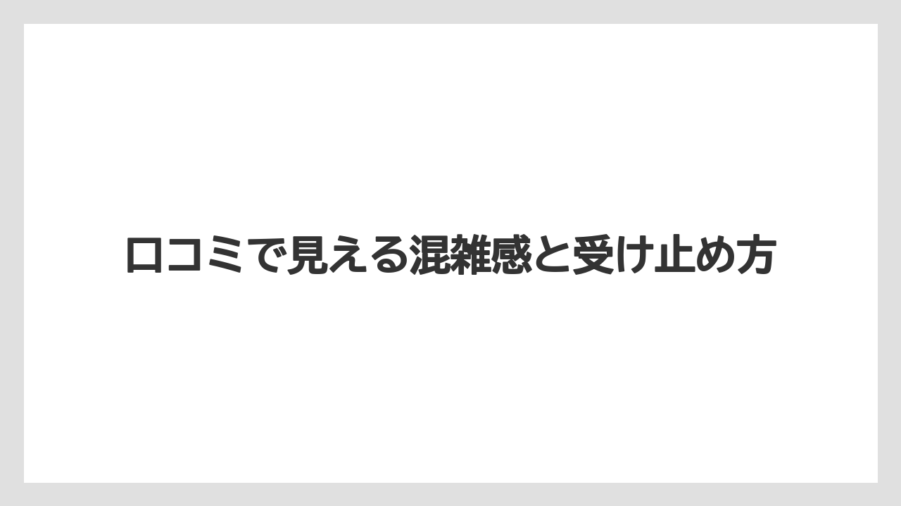 【リゾート】【宿泊】【旅】口コミで見える混雑感と受け止め方