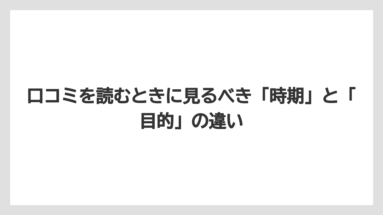 【リゾート】【宿泊】【旅】口コミを読むときに見るべき「時期」と「目的」の違い