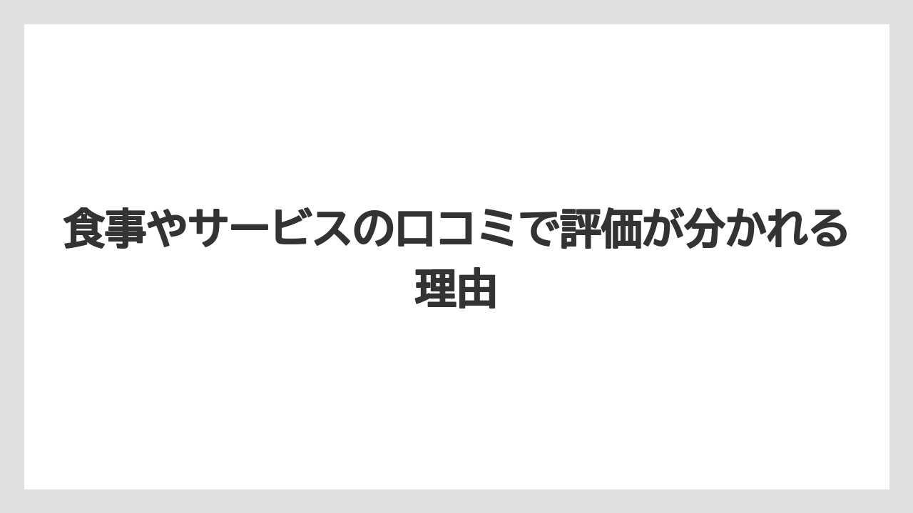 【リゾート】【宿泊】【星野リゾート】食事やサービスの口コミで評価が分かれる理由