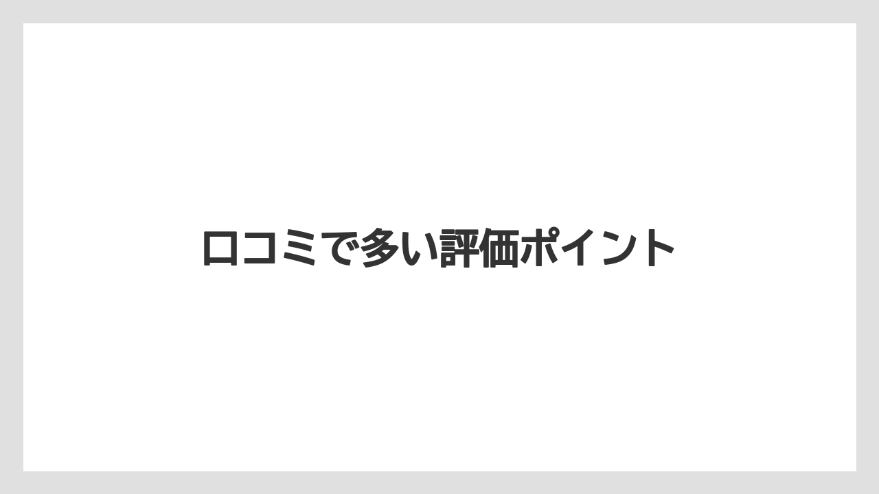 【ご当地】【リゾート】【宿泊】口コミで多い評価ポイント