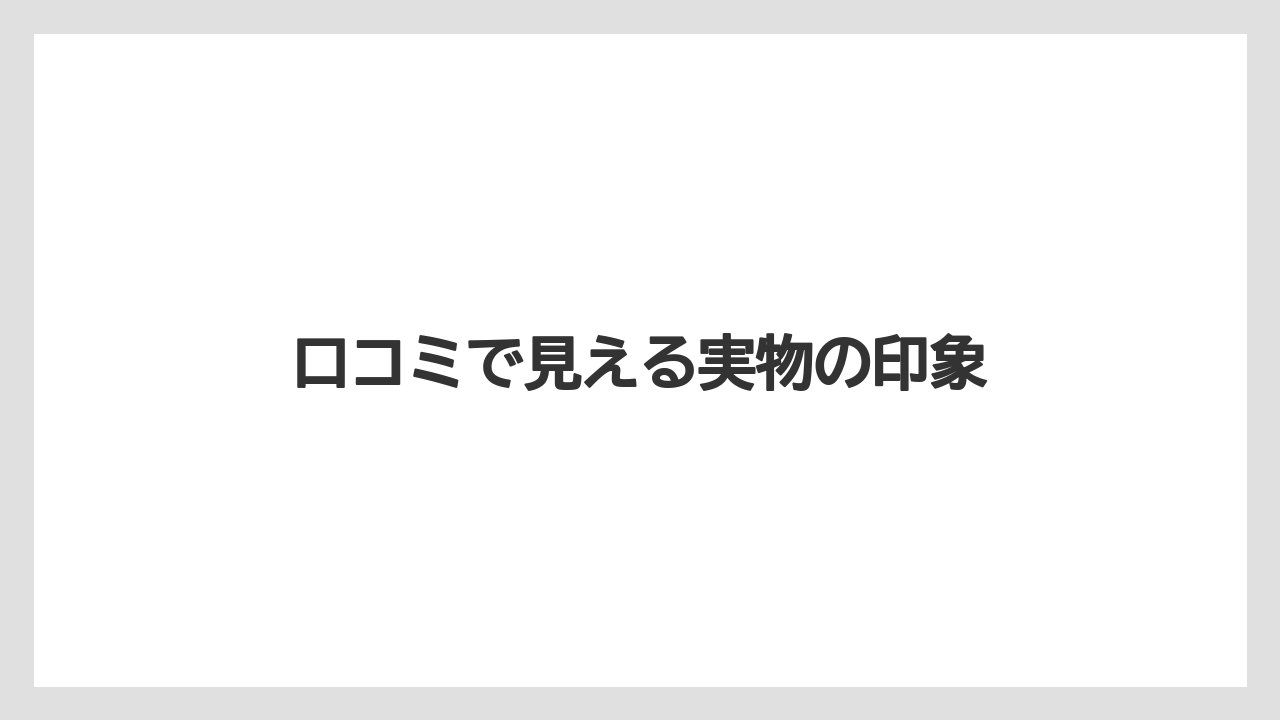 【リゾート】【宿泊】【旅】口コミで見える実物の印象