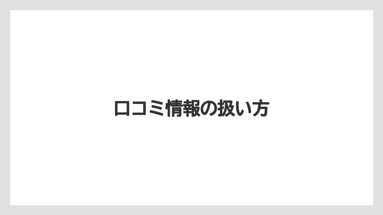 【リゾート】【宿泊】【旅】口コミ情報の扱い方