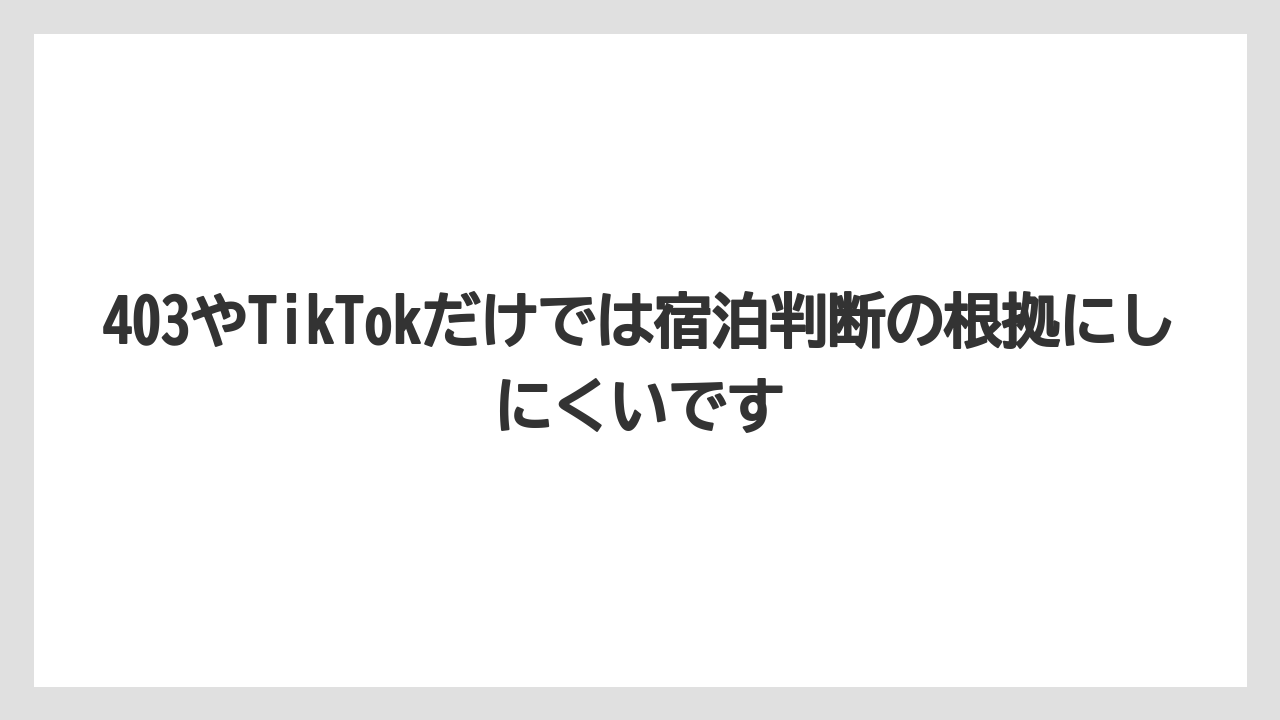 【リゾート】【宿泊】【旅】【楽天トラベル】403やTikTokだけでは宿泊判断の根拠にしにくいです