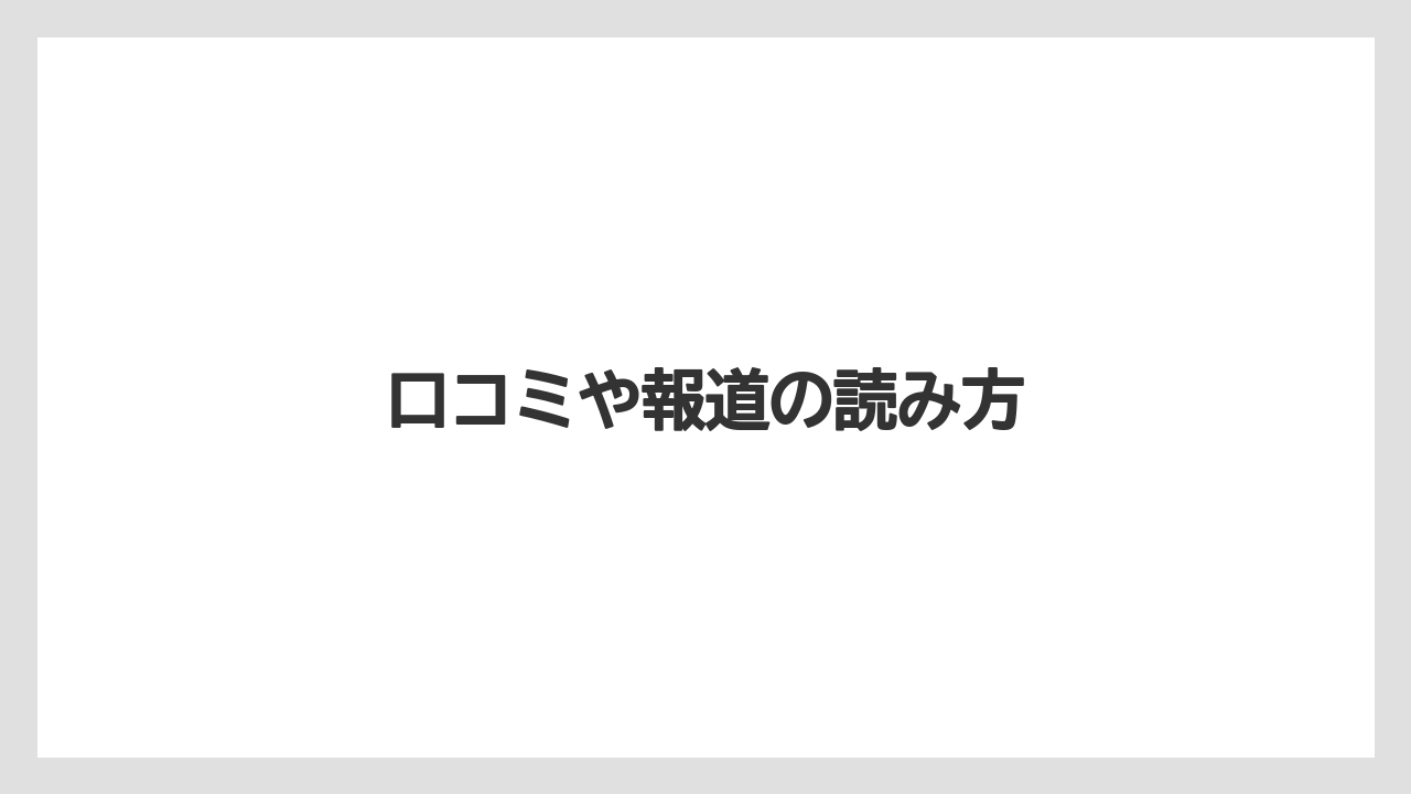 【リゾート】【宿泊】【旅】口コミや報道の読み方