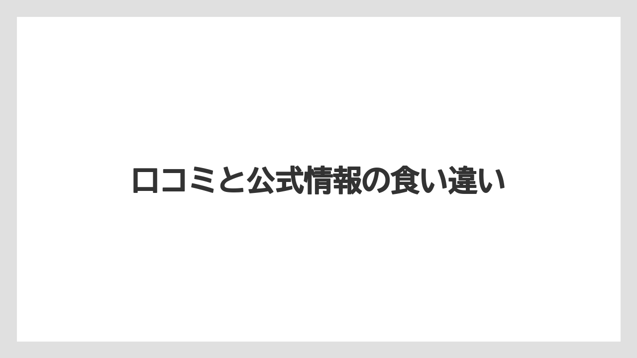 【リゾート】【宿泊】【旅】口コミと公式情報の食い違い