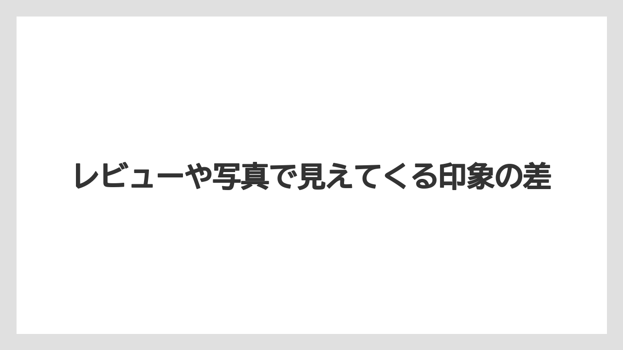 【リゾート】【宿泊】【旅】レビューや写真で見えてくる印象の差