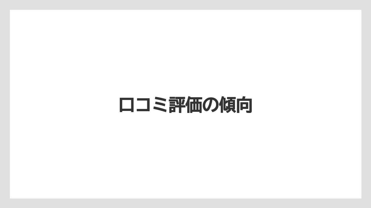 【リゾート】【宿泊】【旅】【楽天トラベル】口コミ評価の傾向