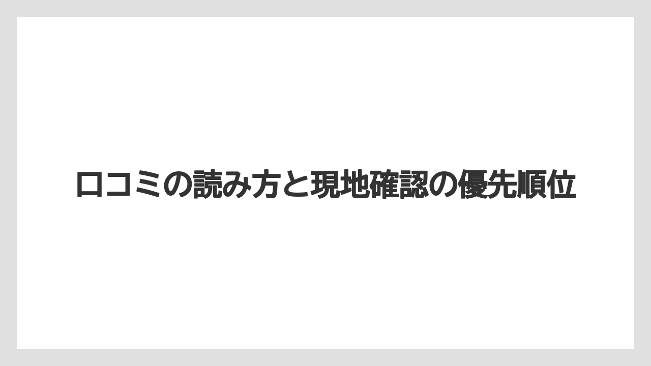 【リゾート】【宿泊】【旅】口コミの読み方と現地確認の優先順位