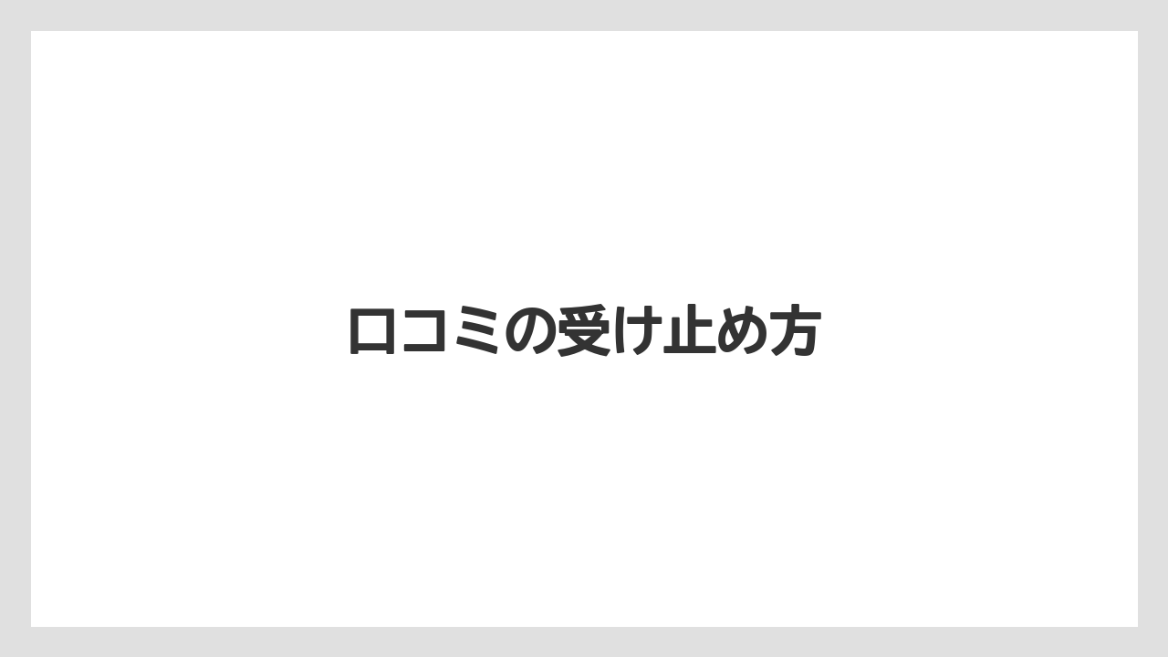 【リゾート】【宿泊】【旅】口コミの受け止め方