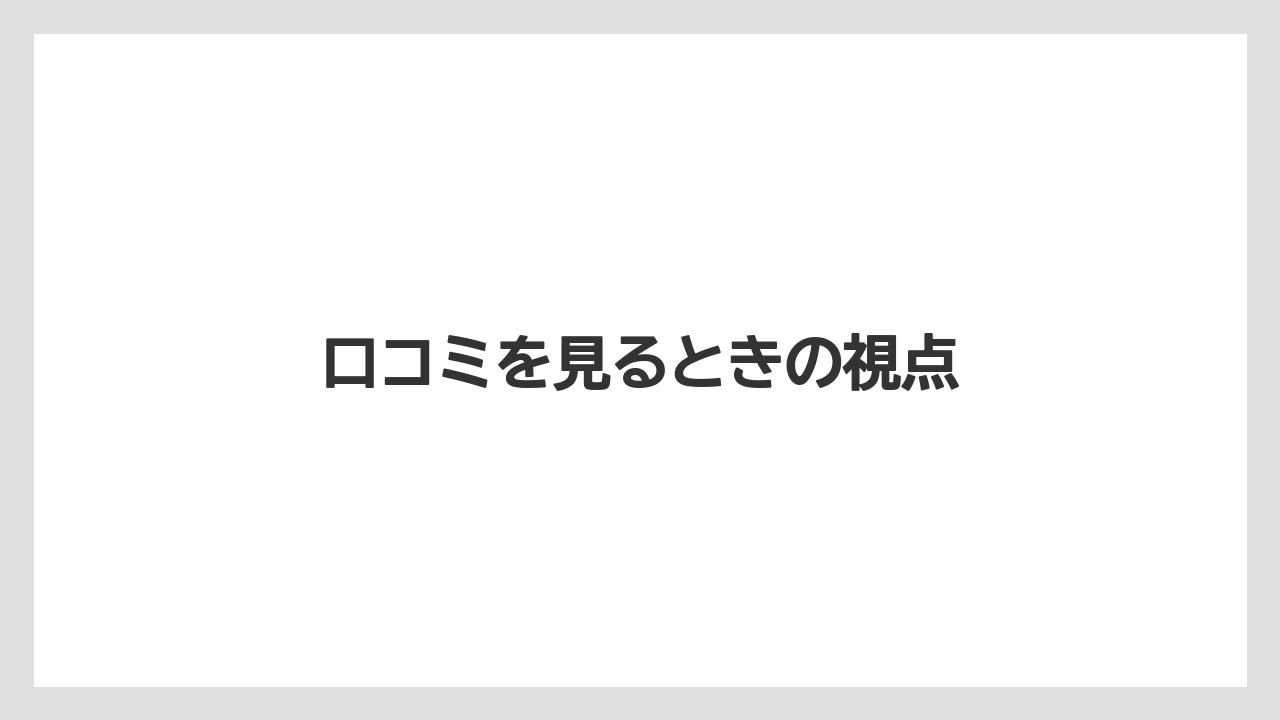【リゾート】【宿泊】【旅】口コミを見るときの視点