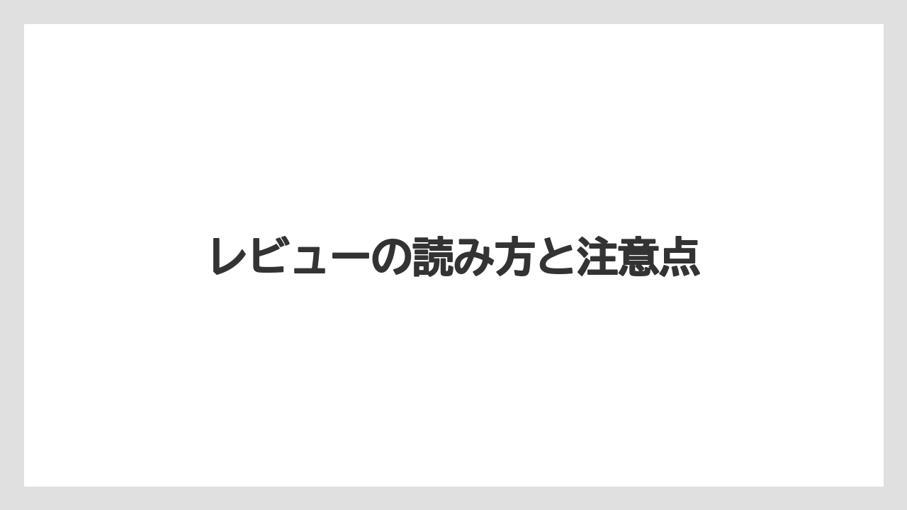 【リゾート】【宿泊】【旅】レビューの読み方と注意点