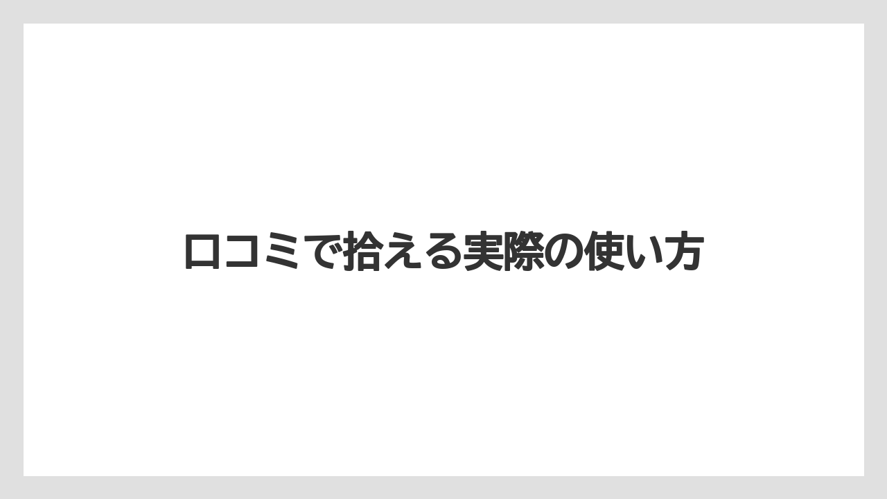 【リゾート】【宿泊】【旅】口コミで拾える実際の使い方