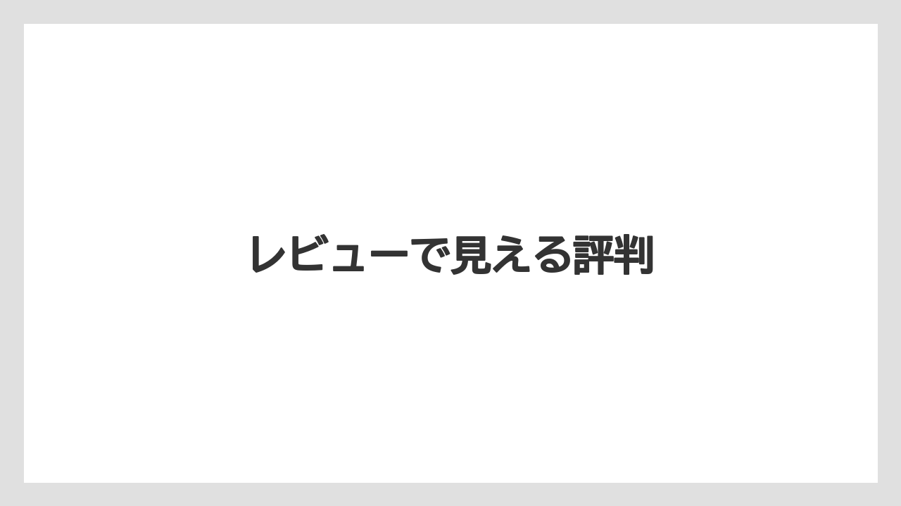 【リゾート】【国内旅行】【宿泊】【旅】【楽天トラベル】レビューで見える評判