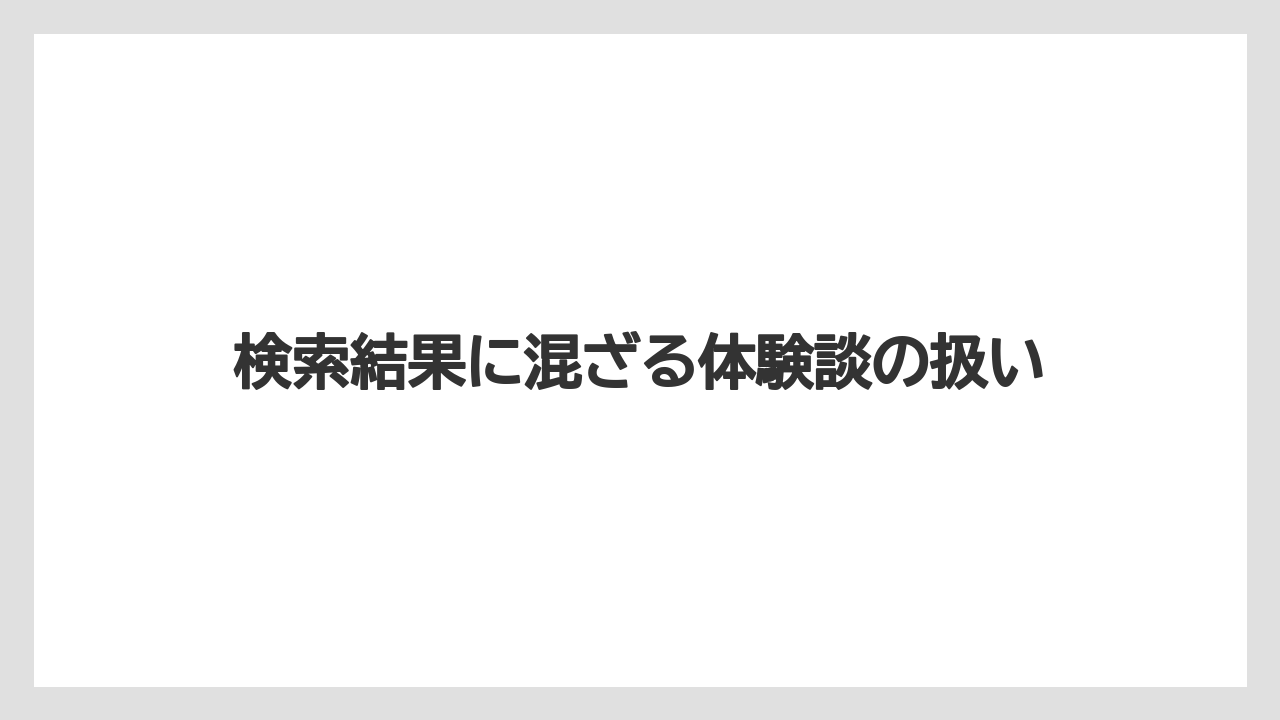 【リゾート】【宿泊】【旅】検索結果に混ざる体験談の扱い